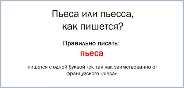 Пьесса или пьеса как правильно пишется слово