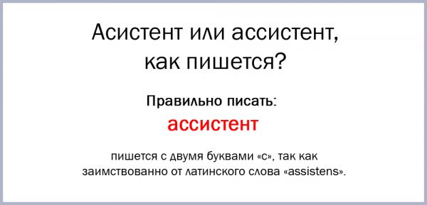 Как пишется слово ассистент или асистент