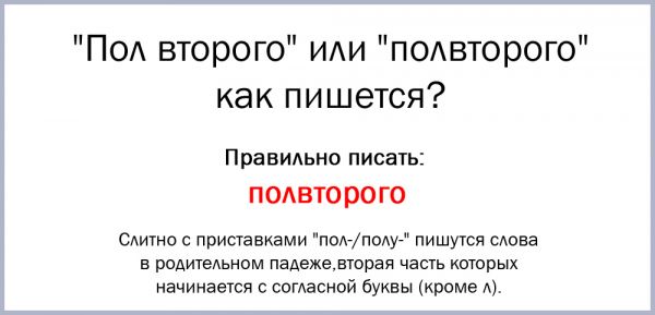 Как пишется слово пол второго слитно или раздельно