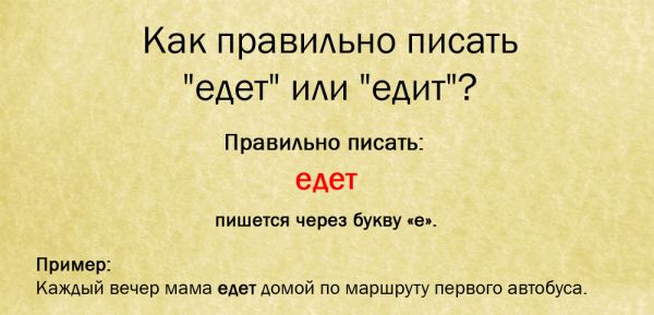 Едет или поедет как правильно пишется