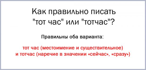 Как правильно пишется тот час или тотчас