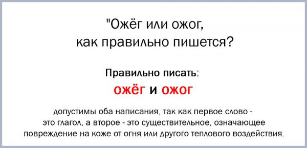 Как правильно обжег или обжог пишется