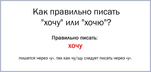 Хочу или хочю как правильно пишется слово