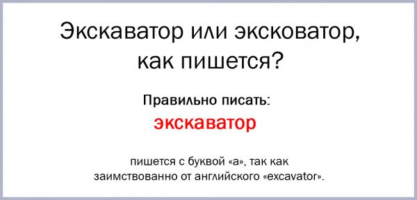 Как правильно пишется слово экскаватор или эксковатор