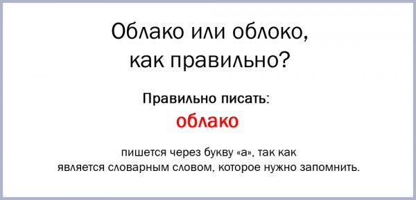 Как пишется много облаков или облак