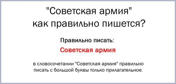 Как правильно пишется советская армия с какой буквы