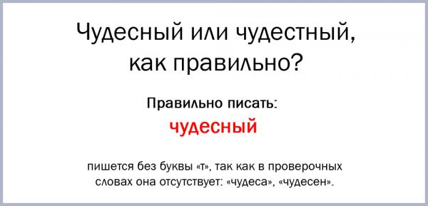 Как пишется чудесного или чудестного правильно