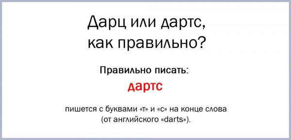 Дартс или дарц как правильно пишется слово