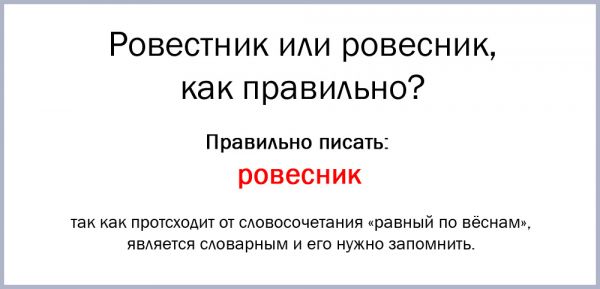 Как пишется слово ровестники или ровесники правильно пишется