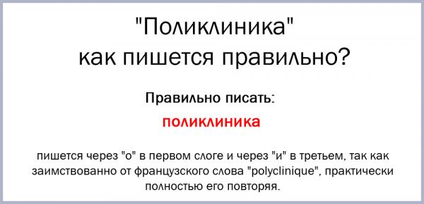 Для посещения поликлиники как пишется правильно