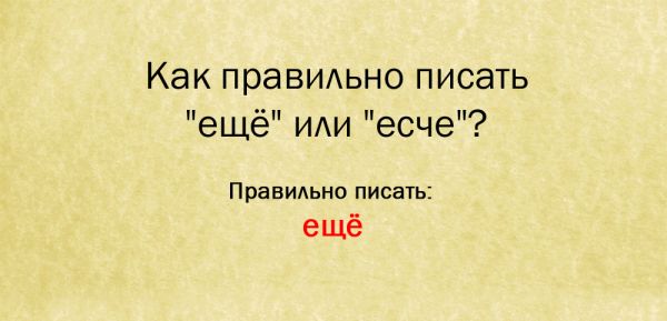 Как правильно пишется слово ещо или еще