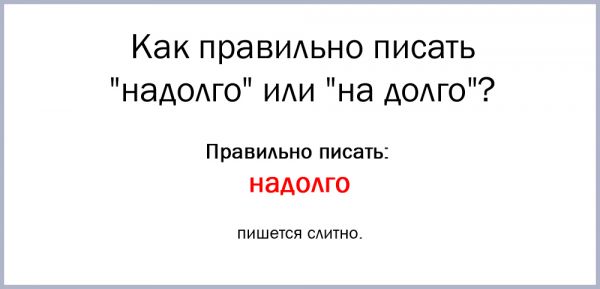 Задержаться надолго как пишется