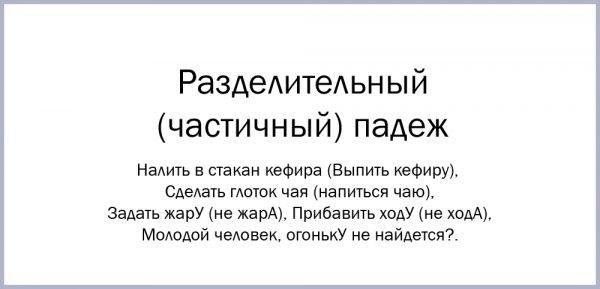 Редкие падежи в русском языке. Смотреть фото Редкие падежи в русском языке. Смотреть картинку Редкие падежи в русском языке. Картинка про Редкие падежи в русском языке. Фото Редкие падежи в русском языке