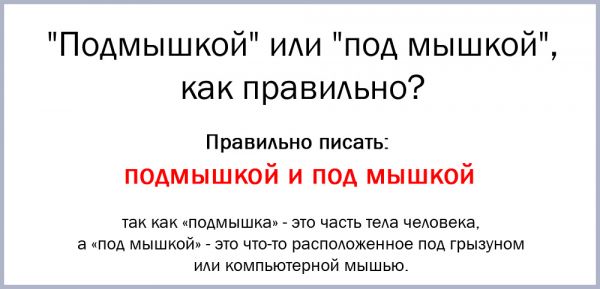 Как правильно пишется подмышками или под мышками