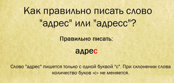 Как пишется слово адрес с одной с или двумя