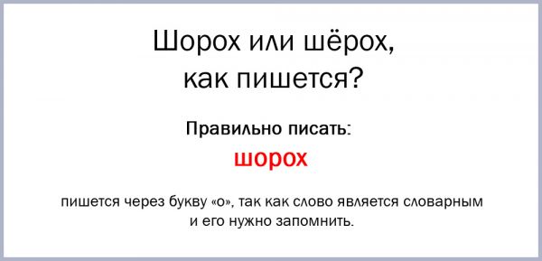 Как пишется слово шорох или шерох правильно