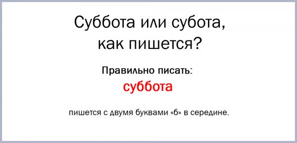 Слово суббота как пишется