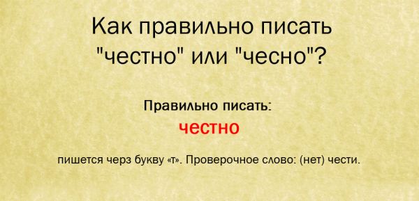 Честно причестно как правильно пишется