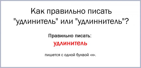 Как правильно пишется слово удлинитель