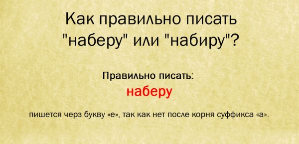 Как пишется слово наберу или набиру правильно писать