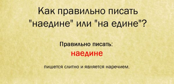 Как правильно пишется наедине или на едине