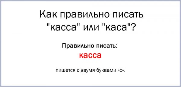 Как правильно пишется касса или каса