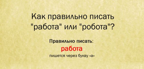 Как правильно пишется слово работа или робота