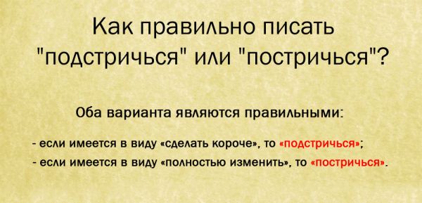 Постригись или подстригись как пишется