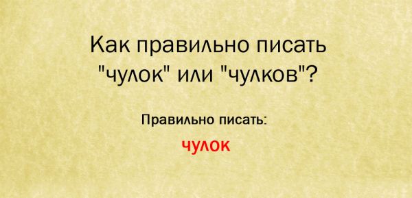 Чулков или чулок как правильно пишется во множественном числе