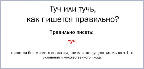 Тучь или туч и почему как правильно пишется слово