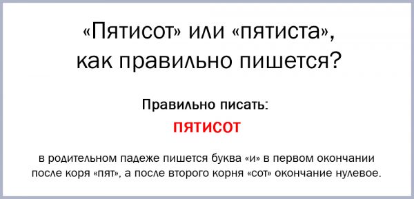 Более пятиста или пятисот рублей как правильно пишется