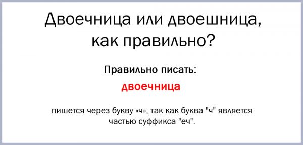 Двоечница или двоешница как пишется правильно слово