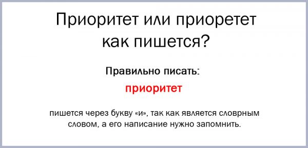 Расставить приоритеты как пишется