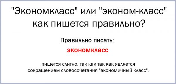 Эконом класс и бизнес класс как пишется правильно