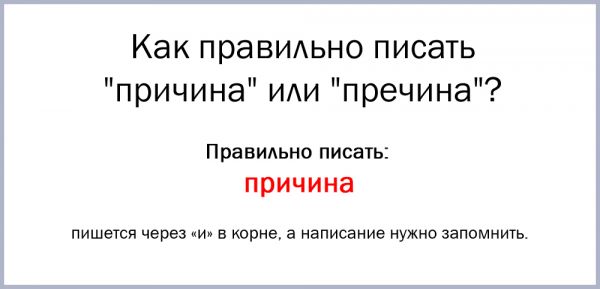 Как пишется слово причина или пречина