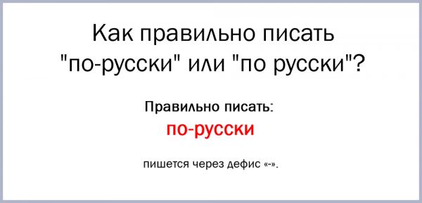 Русского или руссково как правильно пишется