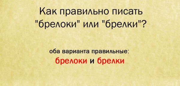 Как правильно пишется слово брелок во множественном числе