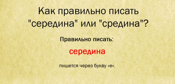 Как пишется слово середина или серидина