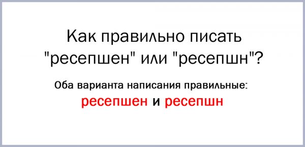 Ресепшн как правильно пишется
