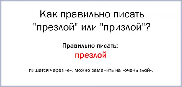 Презлой или призлой как пишется правильно