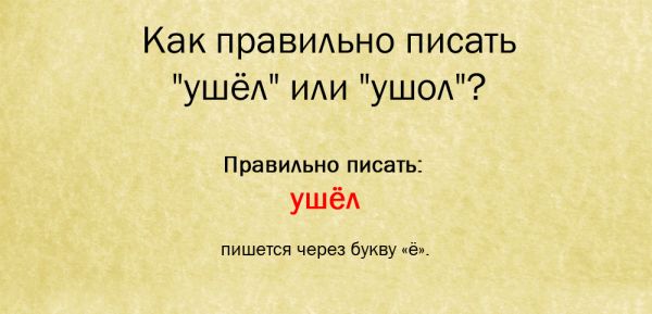 Как правильно пишется ушел пришел