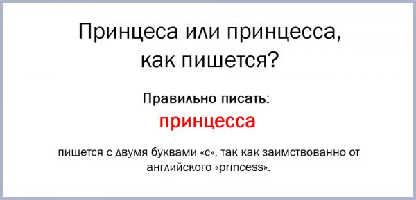 Как пишется слово принцесска или принцеска правильно