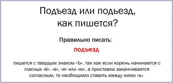 Подъезд как пишется правило