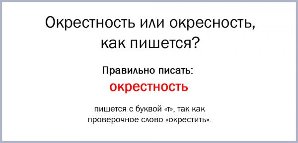 Как правильно пишется слово окрестности или окрестности