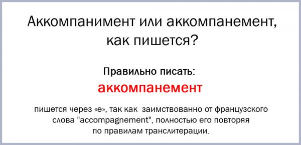 Как пишется слово аккомпанемент или аккомпонимент