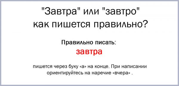 Завтра все в силе как пишется правильно