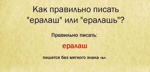 Как правильно пишется ералаш или ералашь