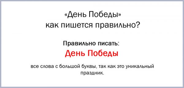 Как правильно пишется день победы с большой или с маленькой буквы