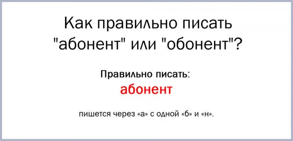 Как правильно пишется абонент или обонент