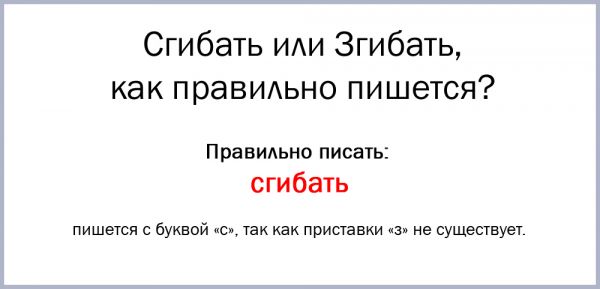 Как правильно пишется сгибается или згибается